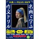 10歳からの考える力を伸ばす 名画で学ぶ作文ドリル（かんき出版） [電子書籍]