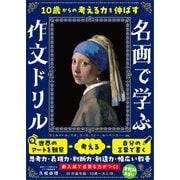 10歳からの考える力を伸ばす 名画で学ぶ作文ドリル（かんき出版） [電子書籍]