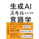 生成AIスキルとしての言語学 誰もが「AIと話す」時代におけるヒトとテクノロジーをつなぐ言葉の入門書（かんき出版） [電子書籍]