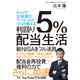 利回り5％配当生活【電子限定特典付】（かんき出版） [電子書籍]