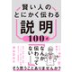 賢い人のとにかく伝わる説明100式（かんき出版） [電子書籍]