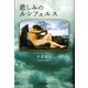悲しみのルシフェルス（東京図書出版会） [電子書籍]