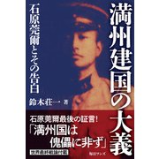 満州建国の大義（毎日ワンズ） [電子書籍]