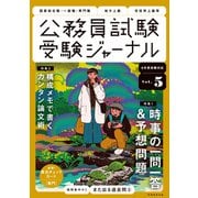 受験ジャーナル 6年度試験対応 Vol.5（実務教育出版） [電子書籍]