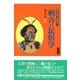 歴史民俗学資料叢書IV 刺青の民俗学（批評社） [電子書籍]