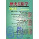 歴史民俗学 No.8（批評社） [電子書籍]