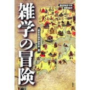歴史民俗学 No.10：雑学の冒険（批評社） [電子書籍]