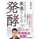 ビジネスエリートが知っている 教養としての発酵（あさ出版） [電子書籍]