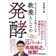 ビジネスエリートが知っている 教養としての発酵（あさ出版） [電子書籍]