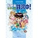 ともながあきひろ作品集 松野湯ただいま銭湯中！（復刊ドットコム） [電子書籍]