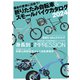 折りたたみ自転車＆ スモールバイクカタログ 2024（辰巳出版ebooks） [電子書籍]