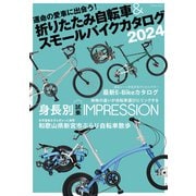 折りたたみ自転車＆ スモールバイクカタログ 2024（辰巳出版ebooks） [電子書籍]