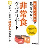 非常食グルメリポート（三才ブックス） [電子書籍]