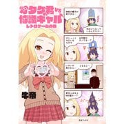 オタク君VS博識ギャル-レトロゲームの巻（三才ブックス） [電子書籍]
