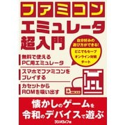 ファミコンエミュレータ超入門（三才ブックス） [電子書籍]