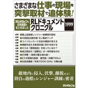 さまざまな仕事の現場を突撃取材で追体験！ RLドキュメントクロニクル 1999（三才ブックス） [電子書籍]