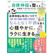 晋遊舎ムック お得技シリーズ257 自律神経を整えるお得技ベストセレクション（晋遊舎） [電子書籍]