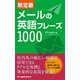 新定番 メールの英語フレーズ1000（ジャパンタイムズ出版） [電子書籍]
