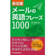 新定番 メールの英語フレーズ1000（ジャパンタイムズ出版） [電子書籍]