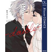 特装版 恋をするつもりはなかった-double-【電子限定描き下ろし付き】（集英社） [電子書籍]