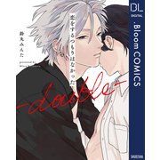 恋をするつもりはなかった-double-【電子限定描き下ろし付き】（集英社） [電子書籍]