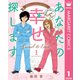 あなたの幸せ探します ～Camel ＆ Lion～ 1（集英社） [電子書籍]