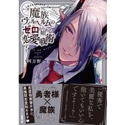 魔族ヴィルヘルムのゼロから始める恋愛戦術【ペーパー付】【電子限定ペーパー付】（ジュリアンパブリッシング） [電子書籍]