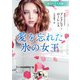 愛を忘れた氷の女王【ハーレクイン文庫版】（ハーレクイン） [電子書籍]
