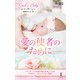 愛の使者のために【ハーレクイン・プレゼンツ作家シリーズ別冊版】（ハーレクイン） [電子書籍]