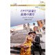イタリア富豪と最後の蜜月（ハーレクイン） [電子書籍]