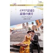 イタリア富豪と最後の蜜月（ハーレクイン） [電子書籍]