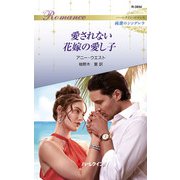 愛されない花嫁の愛し子（ハーレクイン） [電子書籍]