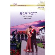 愛と気づくまで【ハーレクイン・ロマンス版】（ハーレクイン） [電子書籍]