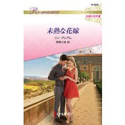 未熟な花嫁【ハーレクイン・ロマンス版】（ハーレクイン） [電子書籍]