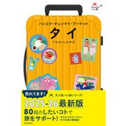 ハレ旅 タイ バンコク・チェンマイ・プーケット（朝日新聞出版） [電子書籍]