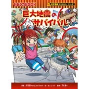 科学漫画サバイバルシリーズ（86） 巨大地震のサバイバル（朝日新聞出版） [電子書籍]