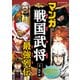 マンガ戦国武将最強列伝（朝日新聞出版） [電子書籍]
