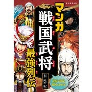マンガ戦国武将最強列伝（朝日新聞出版） [電子書籍]