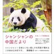 シャンシャンの中国だより（朝日新聞出版） [電子書籍]