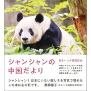 シャンシャンの中国だより（朝日新聞出版） [電子書籍]