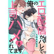 俺のエロ配信がバレて上司にハメられてます！8（モバイルメディアリサーチ） [電子書籍]