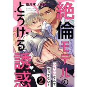 シていいなんて言ってない！～絶倫モデルのとろける誘惑2（モバイルメディアリサーチ） [電子書籍]