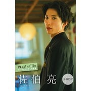 佐伯亮 推しメンFile【全100P】 ヤンマガデジタル写真集（講談社） [電子書籍]