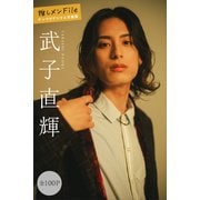 武子直輝 推しメンFile【全100P】 ヤンマガデジタル写真集（講談社） [電子書籍]