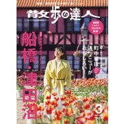散歩の達人_2024年3月号（交通新聞社） [電子書籍]