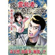 或る霊能者の奇妙な日常 無意識の能力者（大都社/少年画報社） [電子書籍]