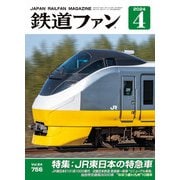 鉄道ファン2024年4月号（交友社） [電子書籍]