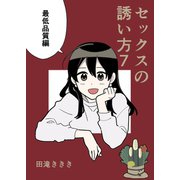 セックスの誘い方7巻最低品質編（ナンバーナイン） [電子書籍]
