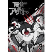 隔世のアウロラ（3）（ナンバーナイン） [電子書籍]