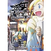 女子高生とお悩みと四字熟語 4巻（ナンバーナイン） [電子書籍]